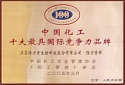 中國(guó)化工十大最具國(guó)際競(jìng)爭(zhēng)力品牌