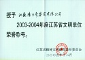 2003-2004江蘇省文明單位證書(shū)