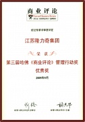 第三屆哈佛《商業(yè)評(píng)論》管理行動(dòng)獎(jiǎng)優(yōu)秀獎(jiǎng)