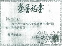 1988年度常熟市對(duì)外經(jīng)貿(mào)工作先進(jìn)集體