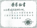1996年度常熟市工業(yè)百?gòu)?qiáng)企業(yè)第11名