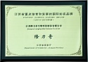 江蘇省重點(diǎn)培育和發(fā)展的國(guó)際知名品牌