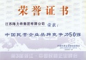中國(guó)民營(yíng)企業(yè)50強(qiáng)證書(shū)