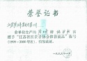 江蘇省消費(fèi)者協(xié)會(huì)推薦商品（純蛇粉）