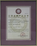 江蘇名牌產(chǎn)品證書(shū)