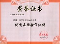 揚(yáng)子晚報(bào)優(yōu)秀品牌合作伙伴證書(shū)