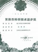 常熟市科學(xué)技術(shù)進(jìn)步獎(jiǎng)（四等獎(jiǎng)）